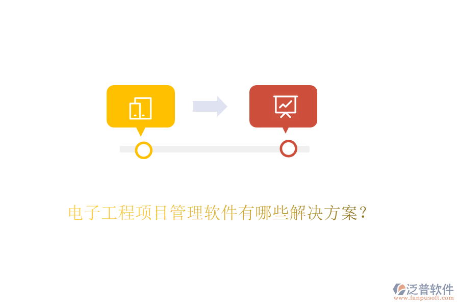 電子工程項目管理軟件有哪些解決方案？
