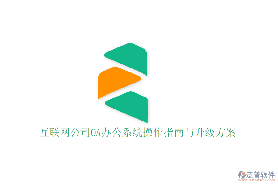  互聯(lián)網(wǎng)公司OA辦公系統(tǒng)操作指南與升級方案？