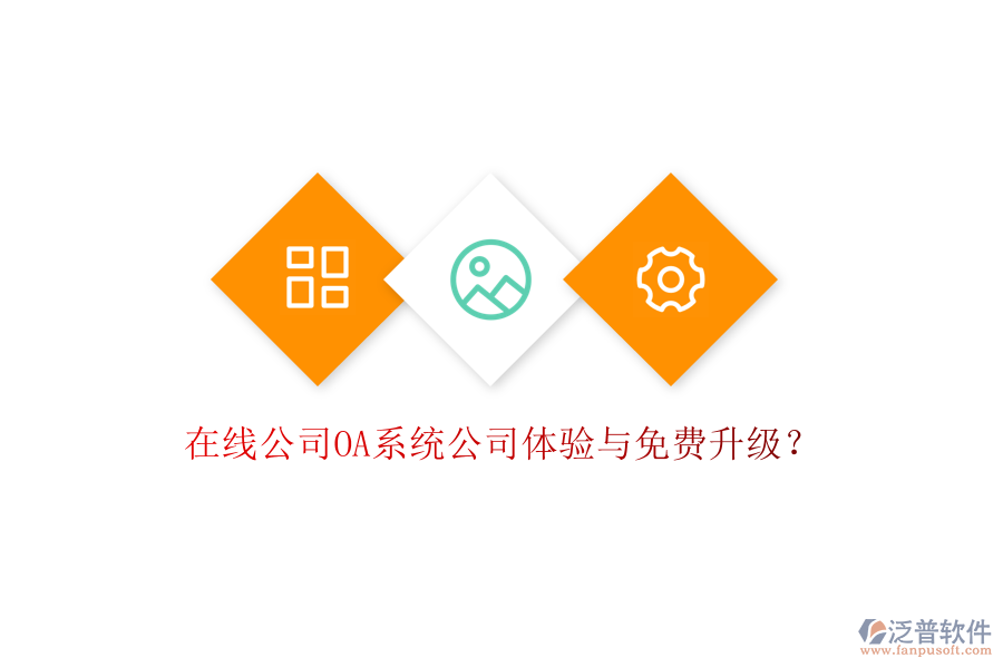  在線公司OA系統(tǒng)公司體驗與免費升級？
