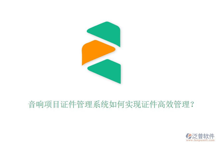 音響項目證件管理系統(tǒng)如何實現(xiàn)證件高效管理？