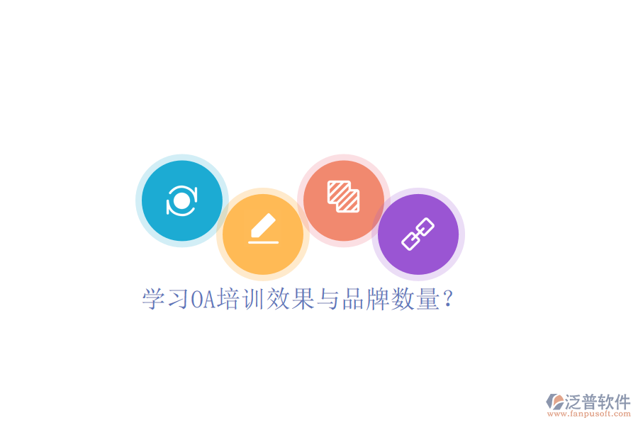  學(xué)習(xí)OA培訓(xùn)效果與品牌數(shù)量？