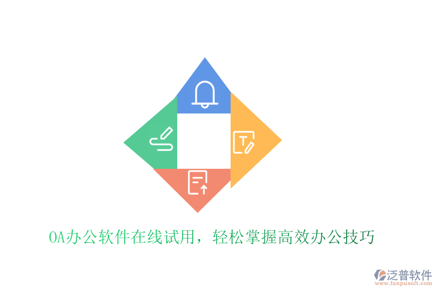  OA辦公軟件在線試用，輕松掌握高效辦公技巧