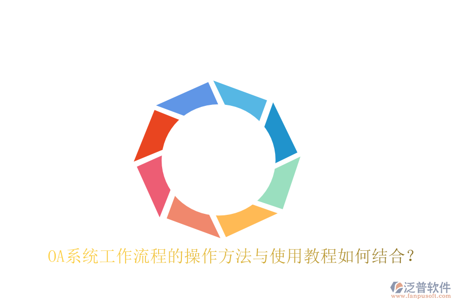  OA系統(tǒng)工作流程的操作方法與使用教程如何結合？