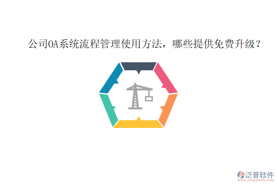  公司OA系統(tǒng)流程管理使用方法，哪些提供免費升級？