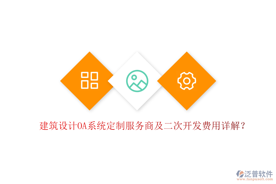  建筑設(shè)計OA系統(tǒng)定制服務(wù)商及二次開發(fā)費用詳解？