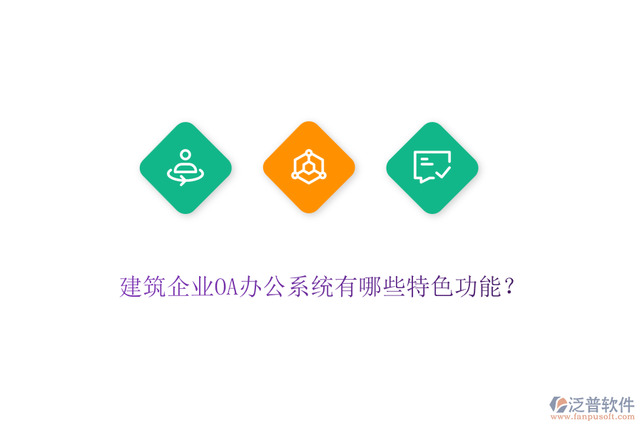 建筑企業(yè)OA辦公系統(tǒng)有哪些特色功能？