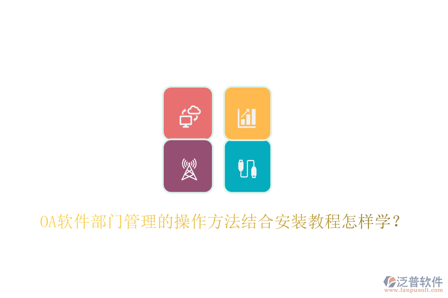  OA軟件部門管理的操作方法結(jié)合安裝教程怎樣學(xué)？