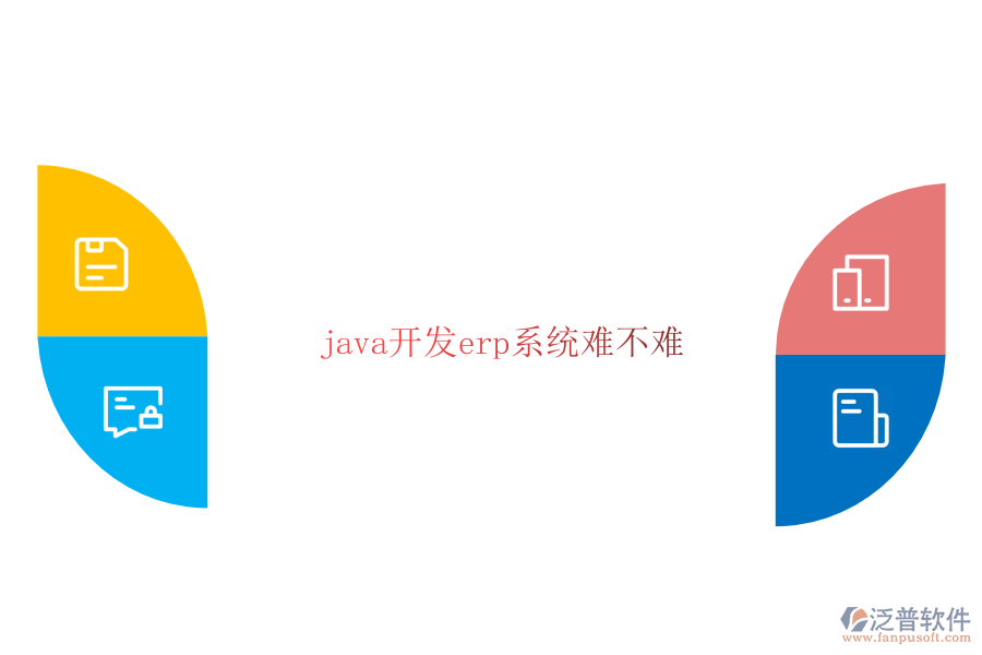 java開(kāi)發(fā)erp系統(tǒng)難不難