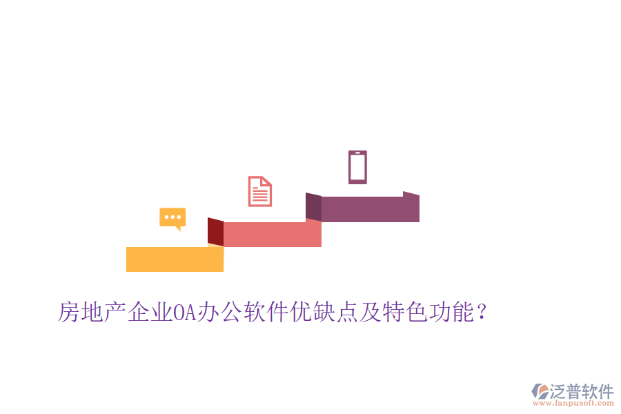  房地產(chǎn)企業(yè)OA辦公軟件優(yōu)缺點(diǎn)及特色功能？