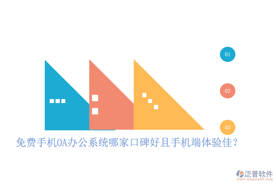  免費手機OA辦公系統(tǒng)哪家口碑好且手機端體驗佳？