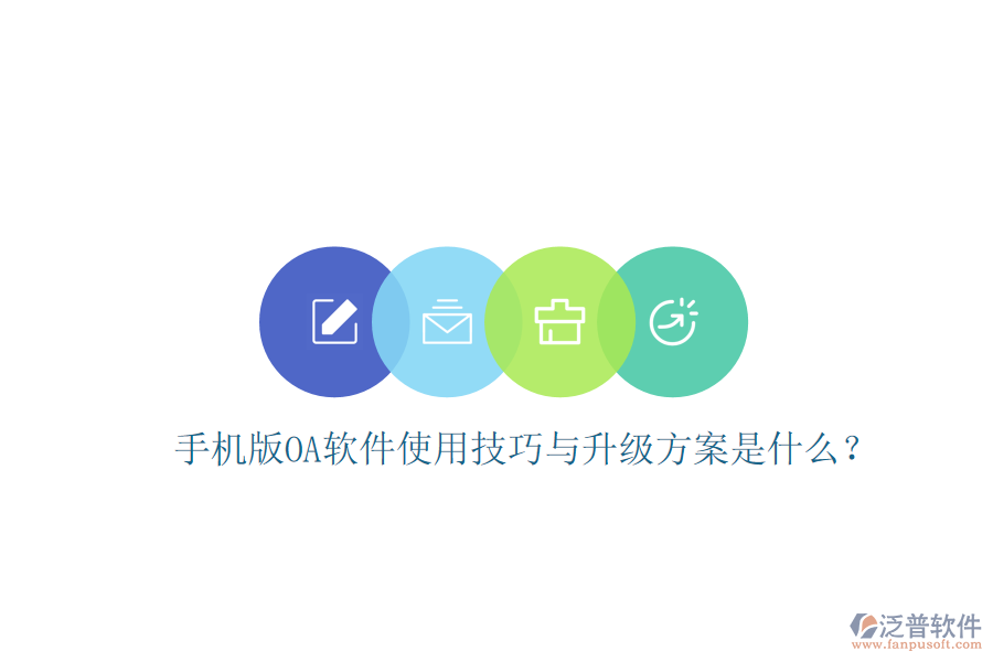  手機版OA軟件使用技巧與升級方案是什么？
