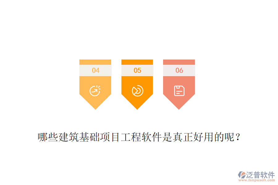 哪些建筑基礎(chǔ)項目工程軟件是真正好用的呢？