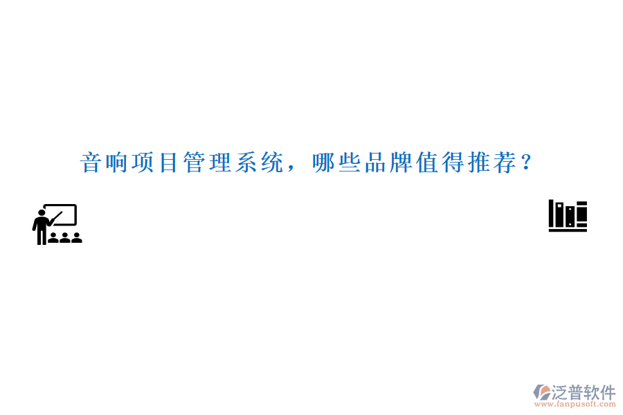 音響項(xiàng)目管理系統(tǒng)，哪些品牌值得推薦？