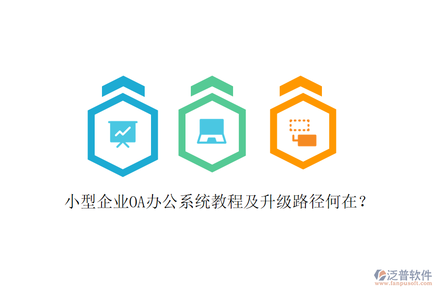  小型企業(yè)OA辦公系統(tǒng)教程及升級(jí)路徑何在？