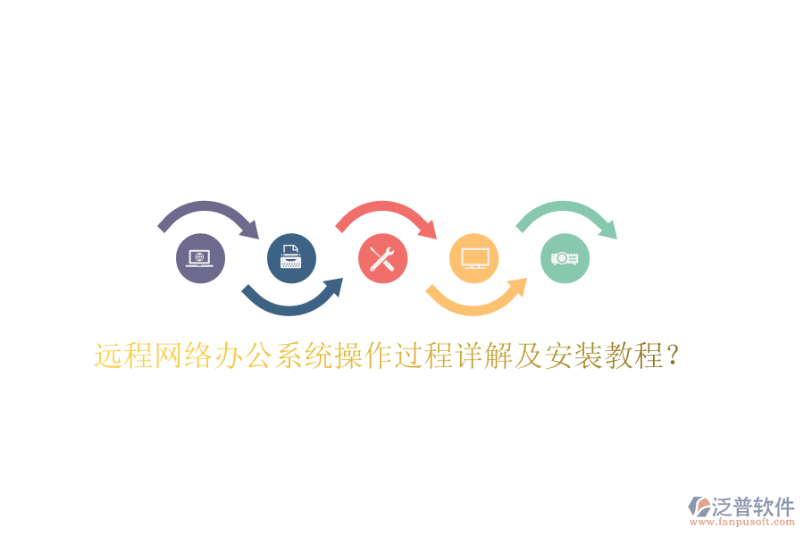  遠(yuǎn)程網(wǎng)絡(luò)辦公系統(tǒng)操作過(guò)程詳解及安裝教程？