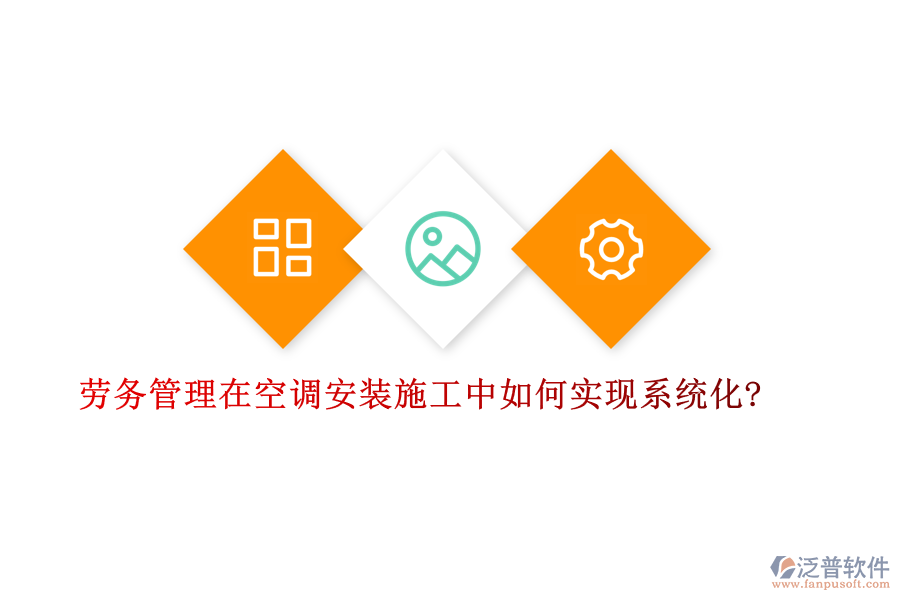 勞務管理在空調安裝施工中如何實現(xiàn)系統(tǒng)化?