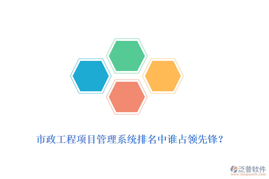市政工程項目管理系統(tǒng)排名中誰占領(lǐng)先鋒？