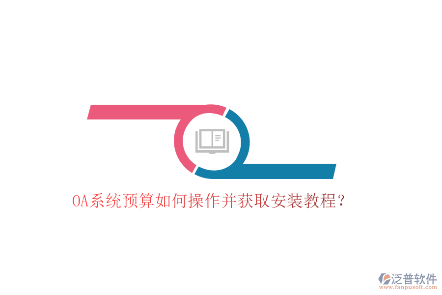 OA系統(tǒng)預(yù)算如何操作并獲取安裝教程？