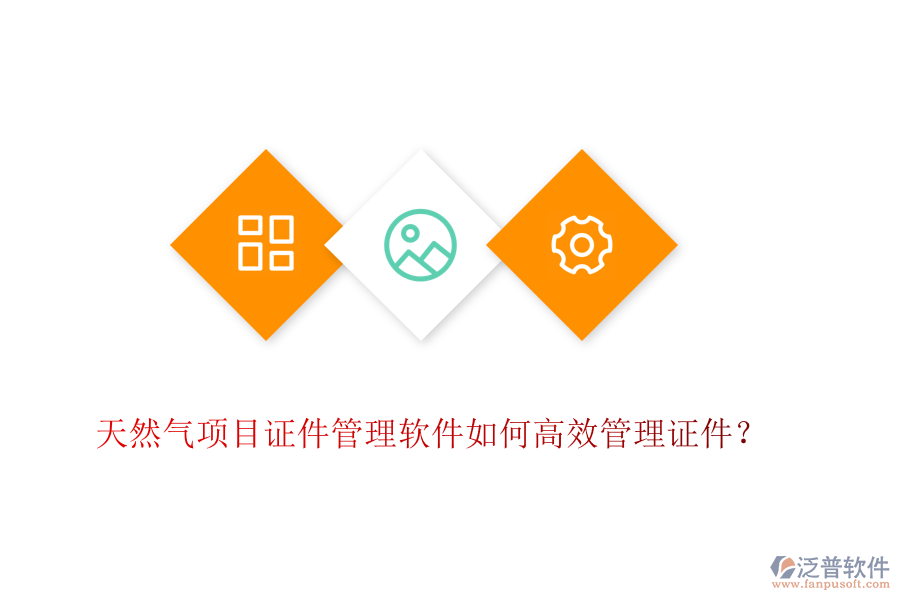 天然氣項(xiàng)目證件管理軟件如何高效管理證件？