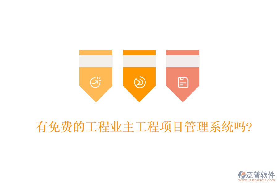 有免費的工程業(yè)主工程項目管理系統(tǒng)嗎?