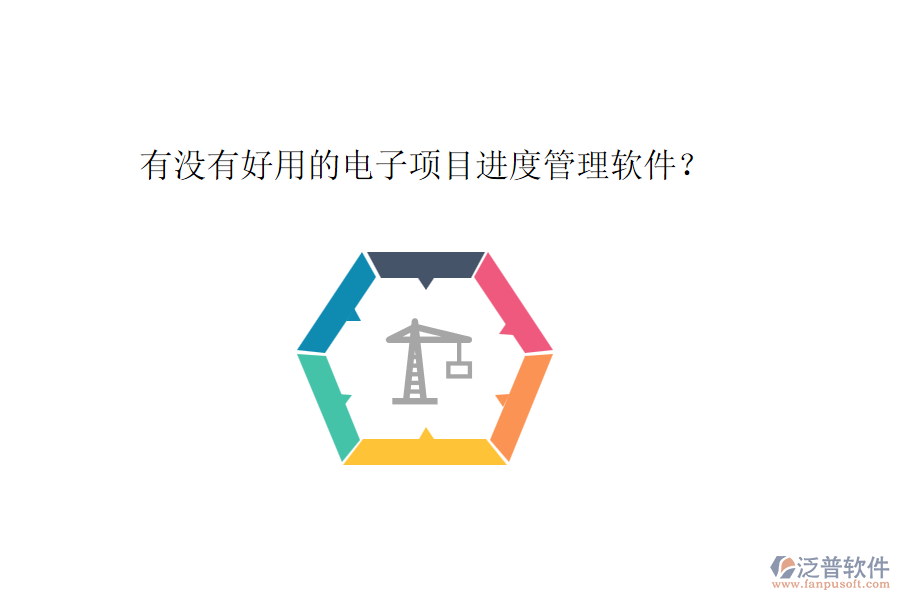 有沒(méi)有好用的電子項(xiàng)目進(jìn)度管理軟件？