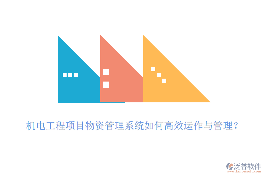 機(jī)電工程項(xiàng)目物資管理系統(tǒng)如何高效運(yùn)作與管理？