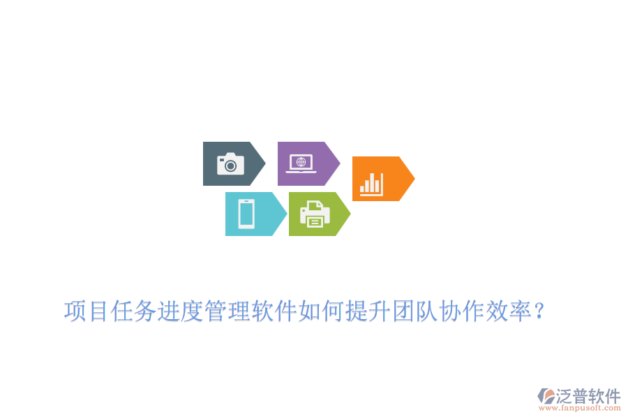 項(xiàng)目任務(wù)進(jìn)度管理軟件如何提升團(tuán)隊(duì)協(xié)作效率？
