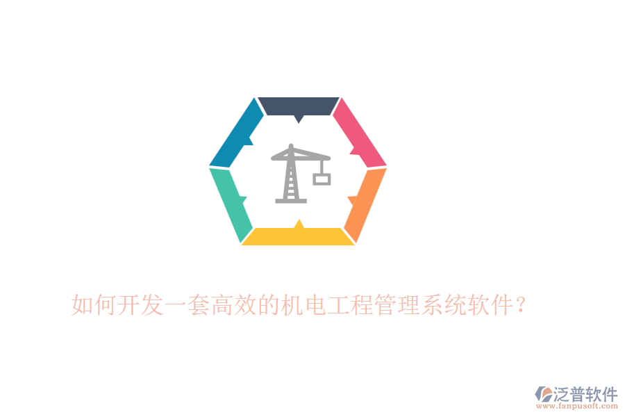如何開(kāi)發(fā)一套高效的機(jī)電工程管理系統(tǒng)軟件？
