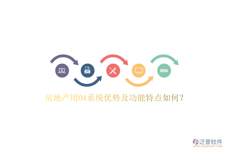  房地產(chǎn)用OA系統(tǒng)優(yōu)勢及功能特點(diǎn)如何？