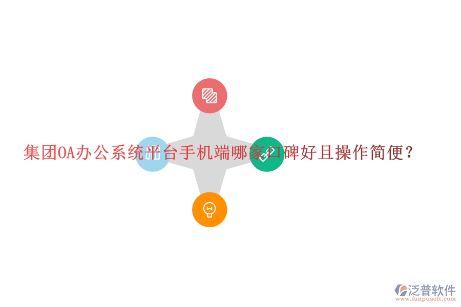  集團(tuán)OA辦公系統(tǒng)平臺(tái)手機(jī)端哪家口碑好且操作簡便？