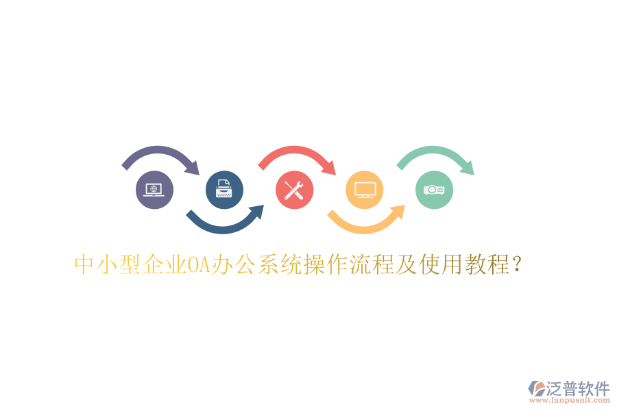  中小型企業(yè)OA辦公系統(tǒng)操作流程及使用教程？