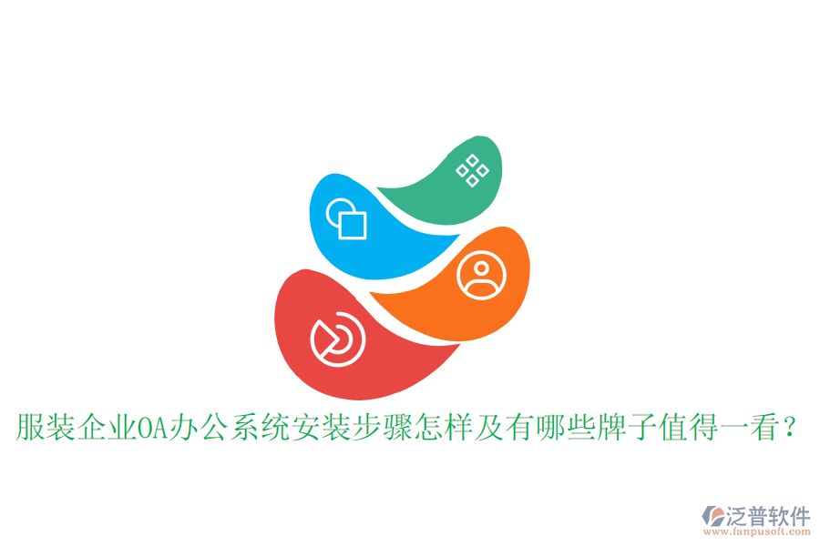  服裝企業(yè)OA辦公系統(tǒng)安裝步驟怎樣及有哪些牌子值得一看？
