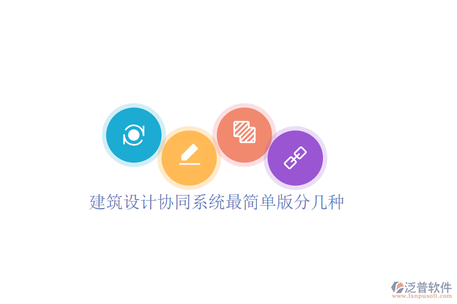  建筑設(shè)計(jì)協(xié)同系統(tǒng)最簡(jiǎn)單版分幾種