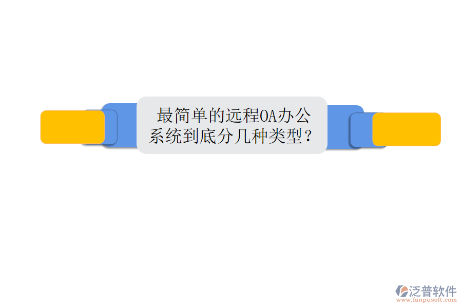  最簡單的遠程OA辦公系統(tǒng)到底分幾種類型？