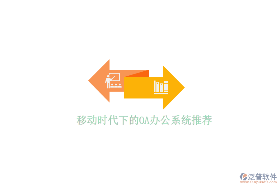  移動時代下的<a href=http://digitaldepost.com/oa/ target=_blank class=infotextkey>OA辦公系統(tǒng)</a>推薦