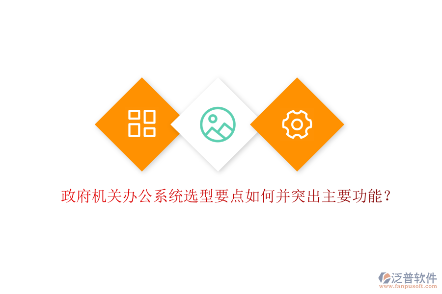  政府機關(guān)辦公系統(tǒng)選型要點如何并突出主要功能？