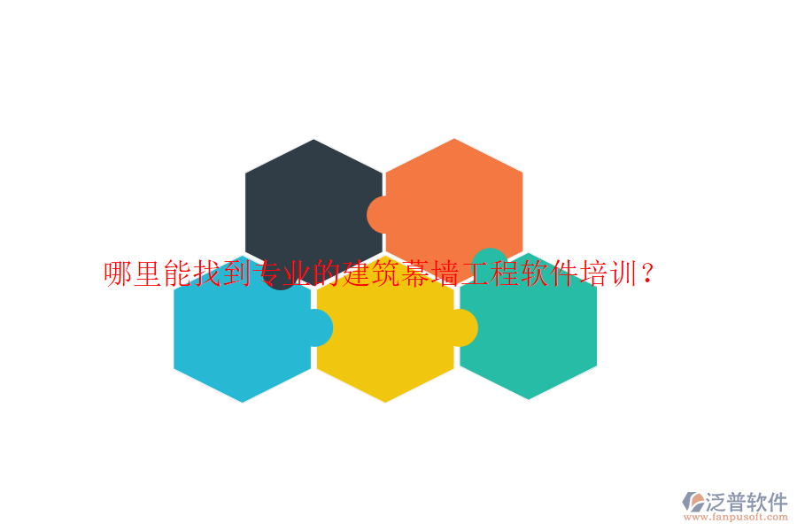哪里能找到專業(yè)的建筑幕墻工程軟件培訓？