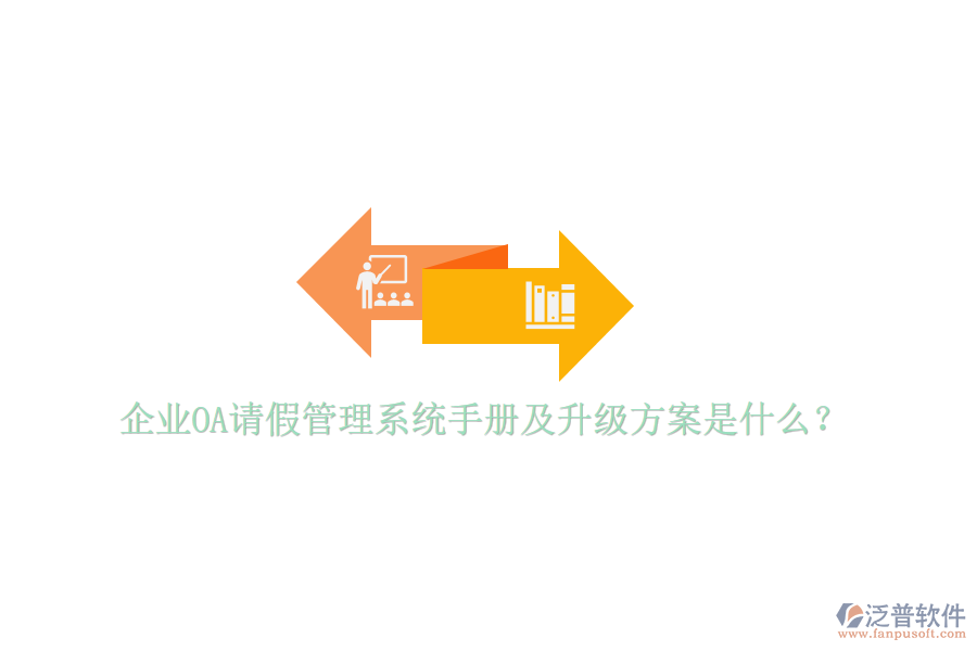  企業(yè)OA請(qǐng)假管理系統(tǒng)手冊(cè)及升級(jí)方案是什么？