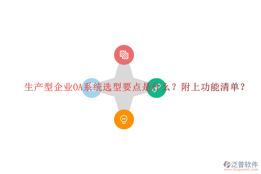  生產(chǎn)型企業(yè)OA系統(tǒng)選型要點(diǎn)是什么？附上功能清單？