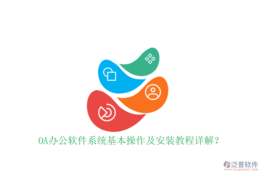  OA辦公軟件系統(tǒng)基本操作及安裝教程詳解？
