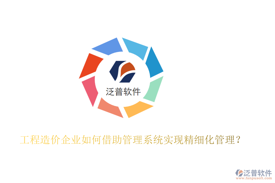 工程造價企業(yè)如何借助管理系統(tǒng)實(shí)現(xiàn)精細(xì)化管理？