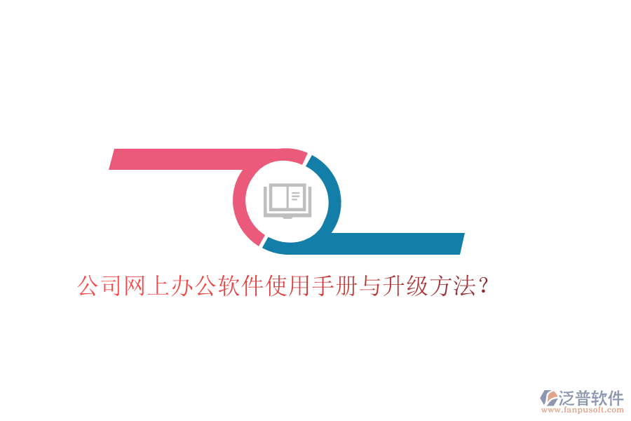  公司網(wǎng)上辦公軟件使用手冊與升級方法？