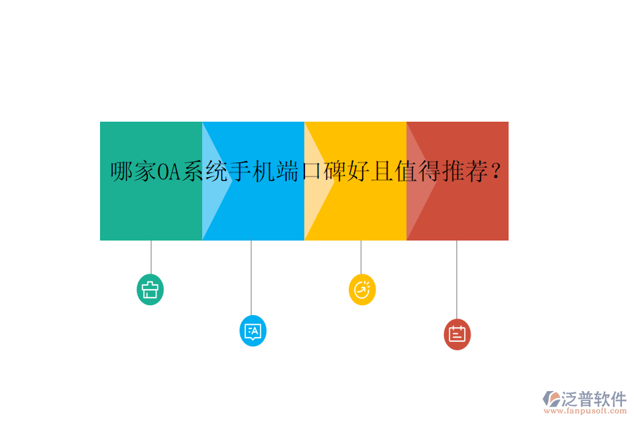  哪家OA系統(tǒng)手機(jī)端口碑好且值得推薦？