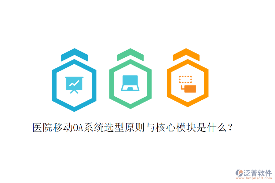  醫(yī)院移動OA系統(tǒng)選型原則與核心模塊是什么？
