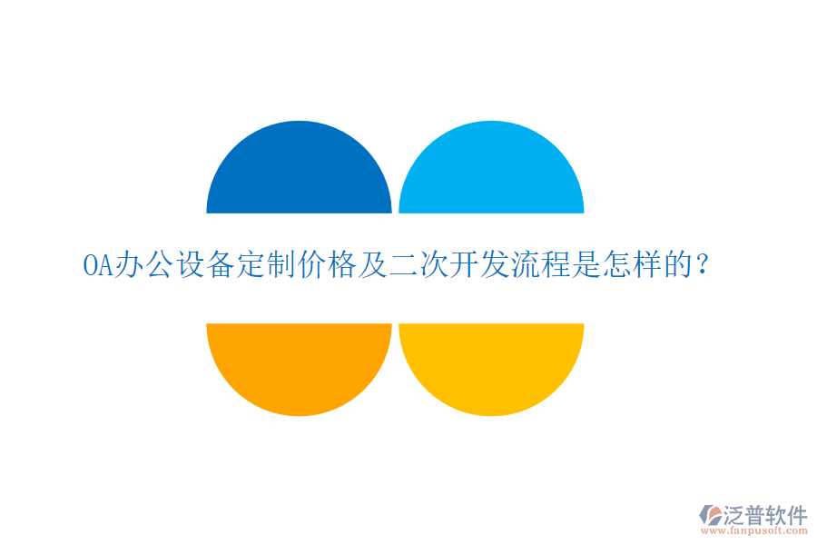  OA辦公設(shè)備定制價(jià)格及二次開(kāi)發(fā)流程是怎樣的？