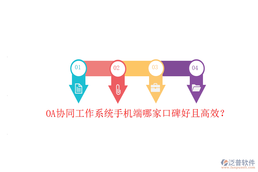  OA協(xié)同工作系統(tǒng)手機端哪家口碑好且高效？