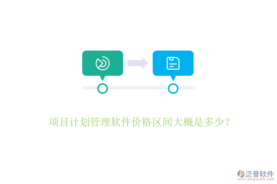 項(xiàng)目計(jì)劃管理軟件價(jià)格區(qū)間大概是多少？