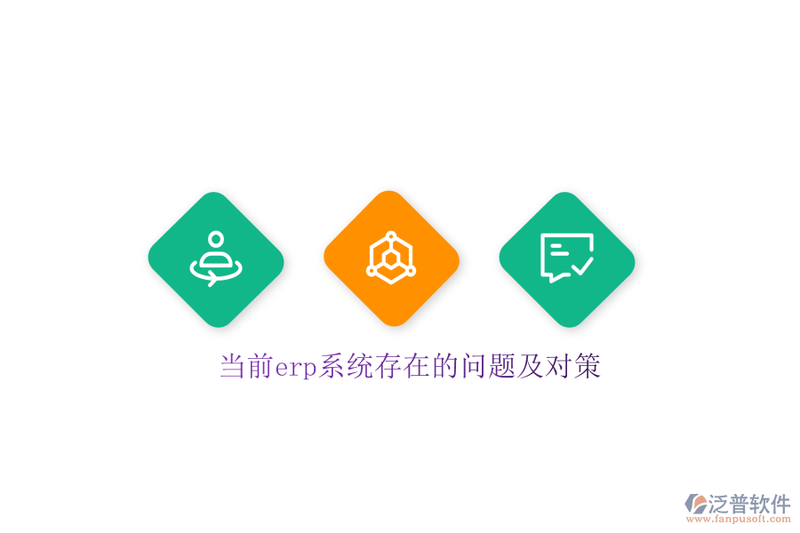 當(dāng)前erp系統(tǒng)存在的問(wèn)題及對(duì)策