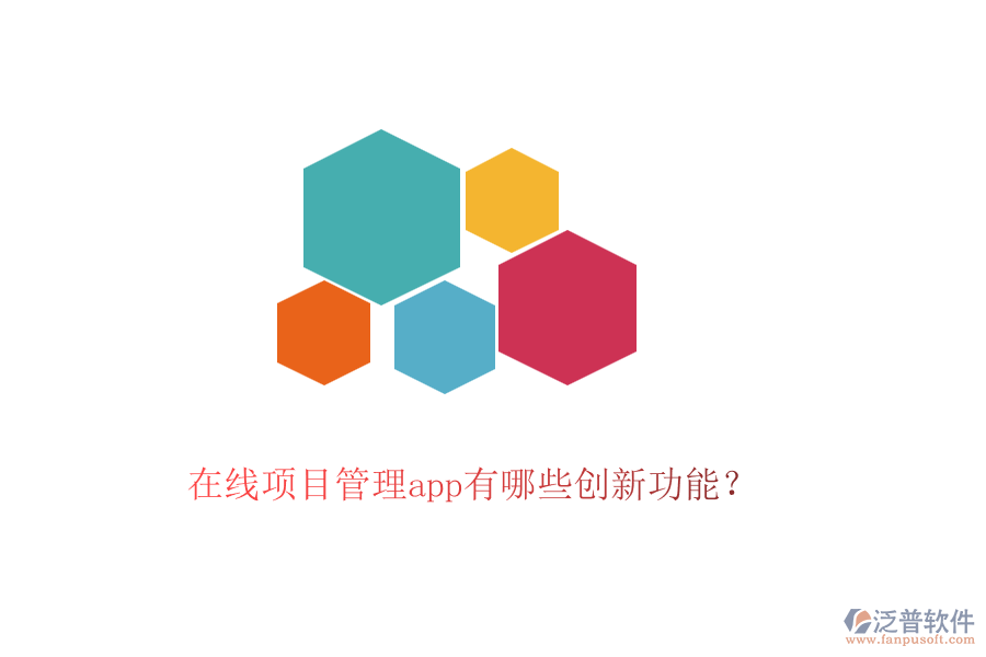 在線項目管理app有哪些創(chuàng)新功能？