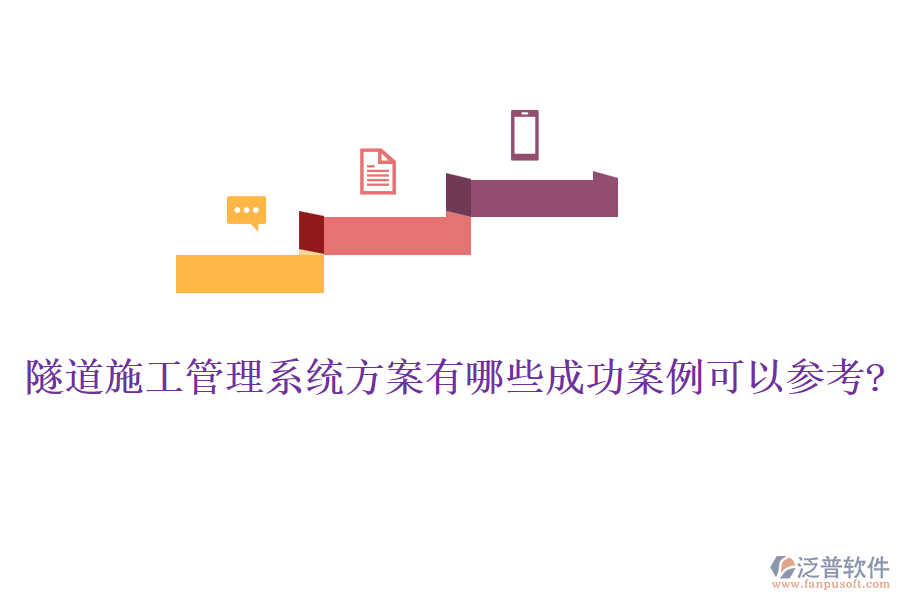 隧道施工管理系統方案有哪些成功案例可以參考?